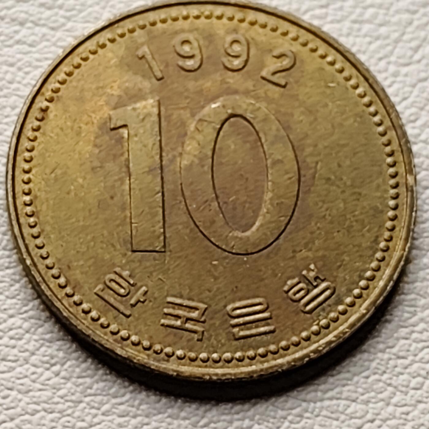 泉币菌-第34场-中外散币乐园 韩国1992年10元黄铜币 多宝塔 22.86mm 