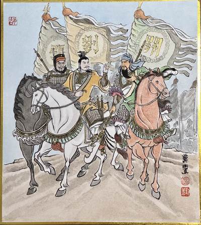 白泽拍卖卡牌手绘专场第18期（端午临中夏，时清日复长） - 2025 卢艺丰手绘画 刘关张 已装裱 尺寸：23cm*27cm 背简绘