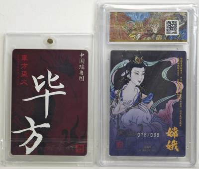 白泽拍卖卡牌手绘专场第18期（端午临中夏，时清日复长） 2024 人文社 中国瑞兽图 毕方 粗闪 卡砖封装+2025 昆仑万象 闹海荟 嫦娥 076/088 粗闪 保粹评级 10分 特标