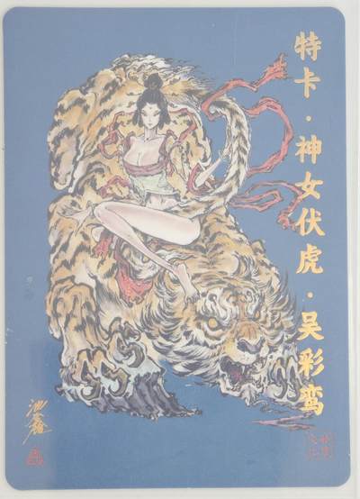 白泽拍卖卡牌手绘专场第18期（端午临中夏，时清日复长） 2024 启读文化 特卡 神女伏虎 062/300 沈鑫亲签 粗闪 卡夹封装