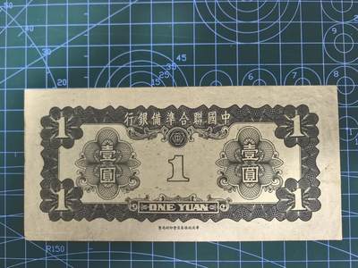 日币杂币专场，5元起拍，1元加价，无佣金，请勿瞎拍，拍下不付款永久拉黑 中国联合准备银行壹圆（孔子版）