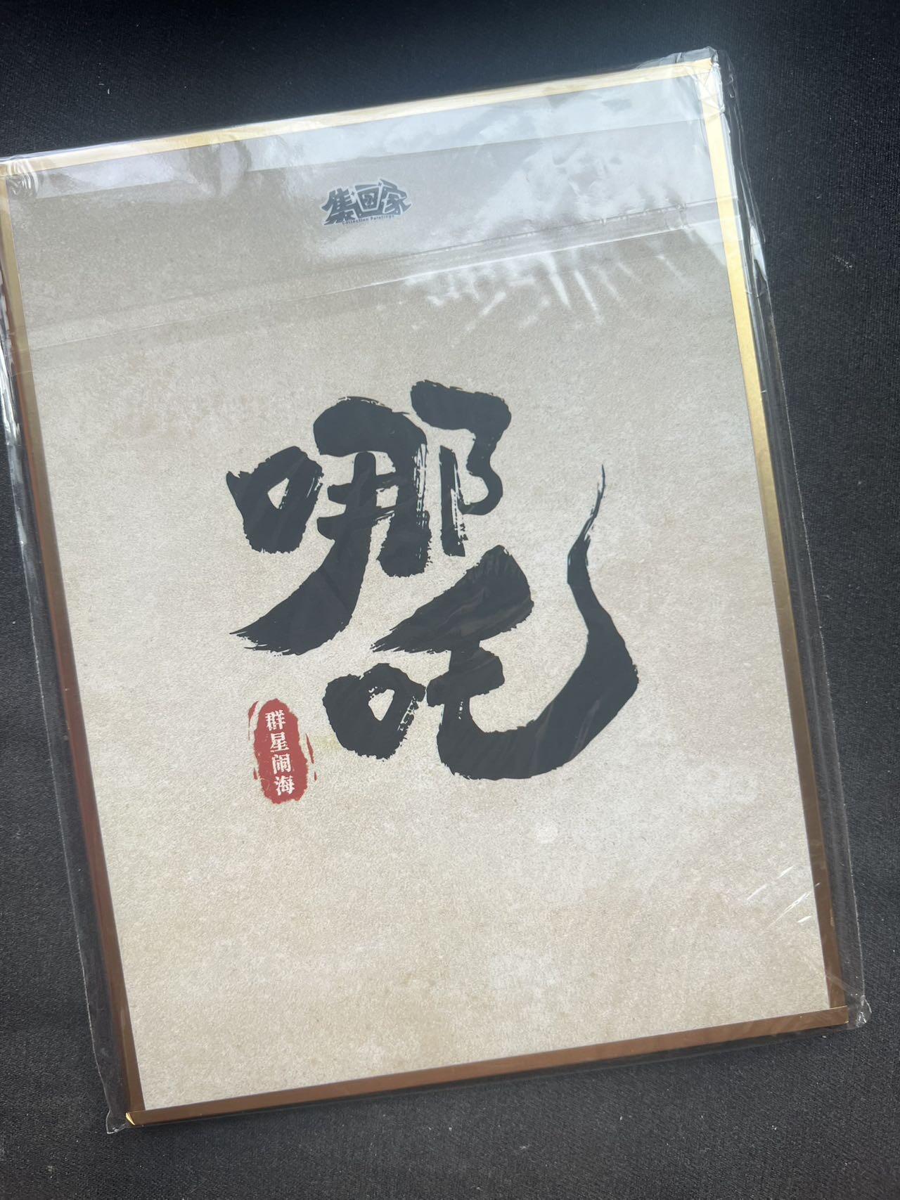 【随心含颖卡拍37期】卡游/集卡社/卡卡沃 卡牌拍卖【无佣金】 集画家 哪吒 潮玩申公豹 色纸