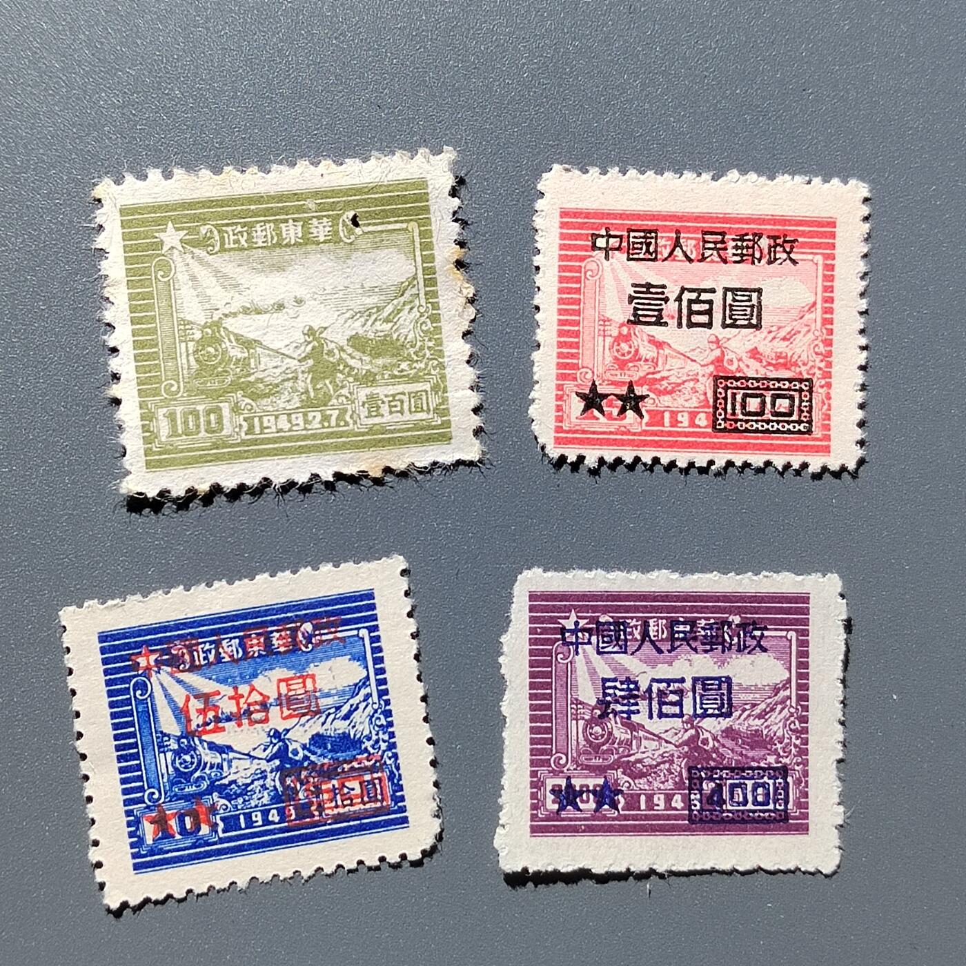 PCAI钱币  30-401  钱币邮票小专场 华东邮政一组