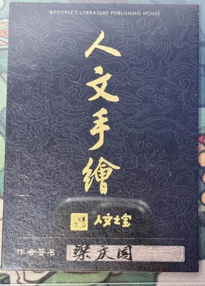 白泽拍卖卡牌手绘专场第18期（端午临中夏，时清日复长） 2025 人文手绘卡 寿星 梁庆国亲签 卡夹封装