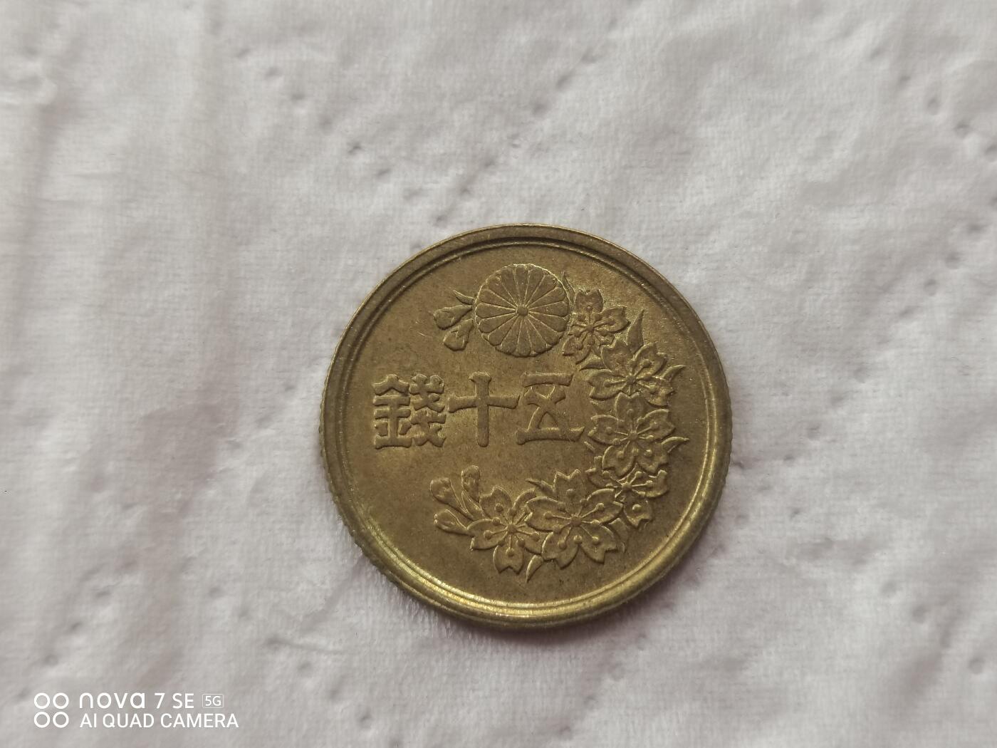 日本硬币 昭和二十二年五十钱