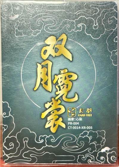 白泽拍卖卡牌手绘专场第18期（端午临中夏，时清日复长） 2025 卡萃 双月霓裳 嫦娥 心染亲签 彩闪 卡夹封装
