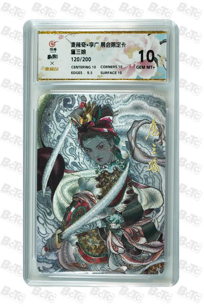 白泽拍卖卡牌手绘专场第18期（端午临中夏，时清日复长） 2025 麦稀奇&李广 展会限定卡 扈三娘 120/200 粗闪 保粹评级 10分 特标