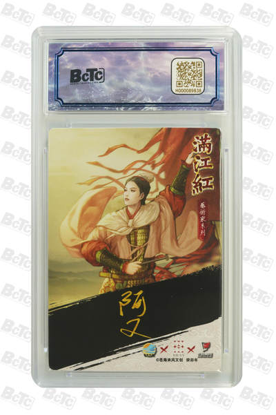 白泽拍卖卡牌手绘专场第18期（端午临中夏，时清日复长） 2024 苍海承风 满江红艺术家 梁红玉 008/025 白人阿又亲签 粗闪 保粹评级 9分 10AUTO 特标