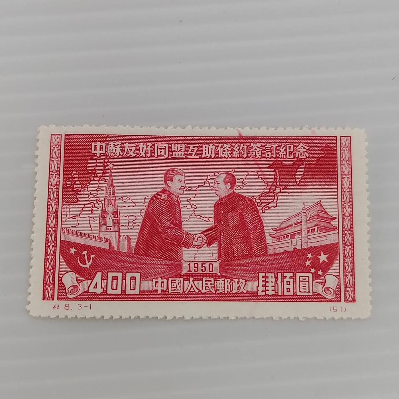 PCAI钱币  29-400  邮票小专场 中苏友好条约