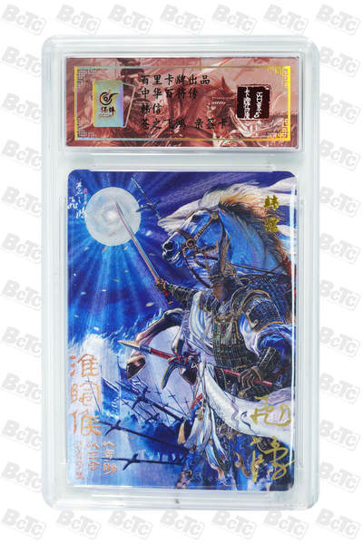 白泽拍卖卡牌手绘专场第18期（端午临中夏，时清日复长） 2024 百里卡牌 中华百将传 韩信 编号：0018 苍之飞鸿亲签 粗闪 保粹评级封装 特标