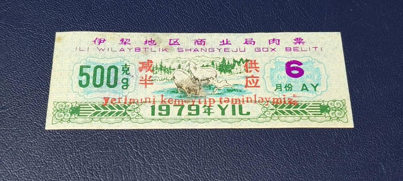 应老铁要求再上一场。票证拍场 🔥 伊犁地区商业局肉票，减半供应，比较少见的边疆肉票，品相如图、按图发货