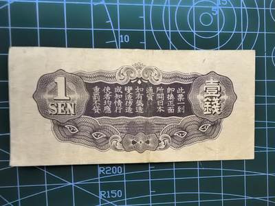 日币杂币专场，5元起拍，1元加价，无佣金，请勿瞎拍，拍下不付款永久拉黑 日本军用手票壹钱