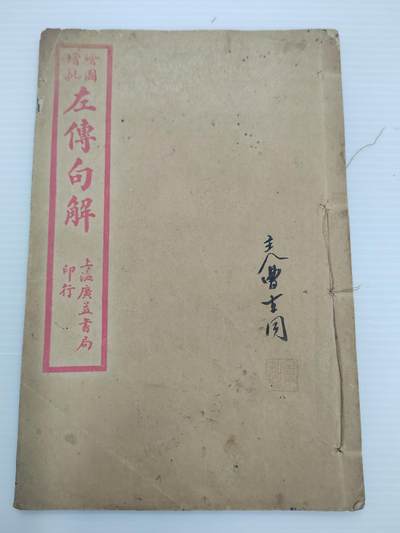 PCAI钱币  30-402  书籍小专场 - 线装本  左传句解  单本完整不成套