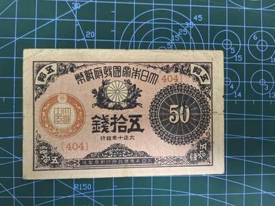 日币杂币专场，5元起拍，1元加价，无佣金，请勿瞎拍，拍下不付款永久拉黑 日本大正十年五拾钱