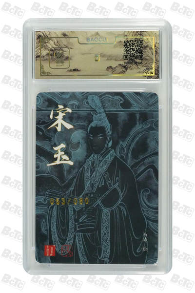 白泽拍卖卡牌手绘专场第18期（端午临中夏，时清日复长） 2024 百里卡牌 宋玉 053/080 冯涛亲签 粗闪 保粹评级封装 特标