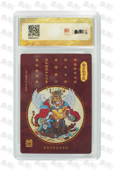 白泽拍卖卡牌手绘专场第18期（端午临中夏，时清日复长） 2024 昆仑万象 三国龙虎汇 龙生九子 017/036 陈岱青亲签 粗闪 保粹评级 10分 10AUTO 特标