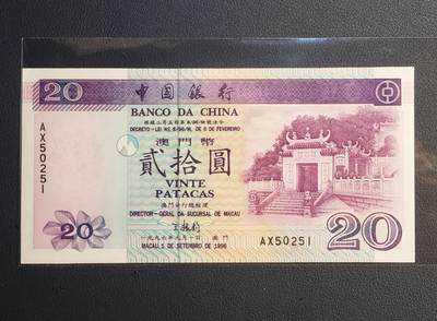 中外各国钞、纪念钞、券专场（第二十九场） - 全新1996年澳门妈祖阁贰拾圆钞（右上角有软折 介意勿拍）