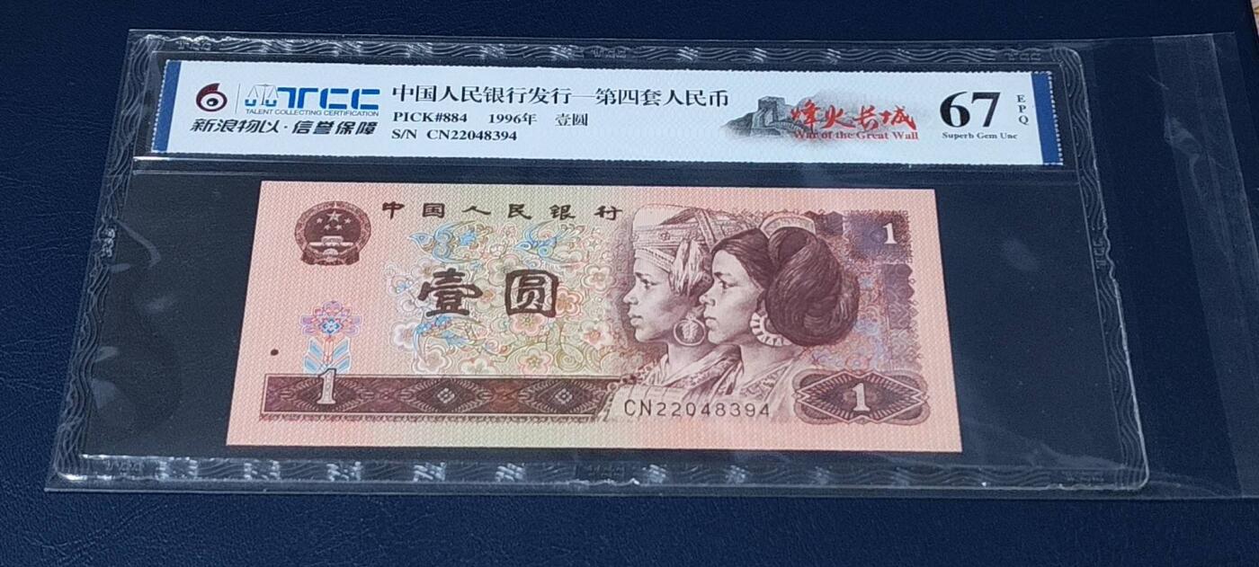 各种纸币、硬币拍场 新浪物以评级   961   烽火长城，非常少见的荧光版别，67分，CN22048394
