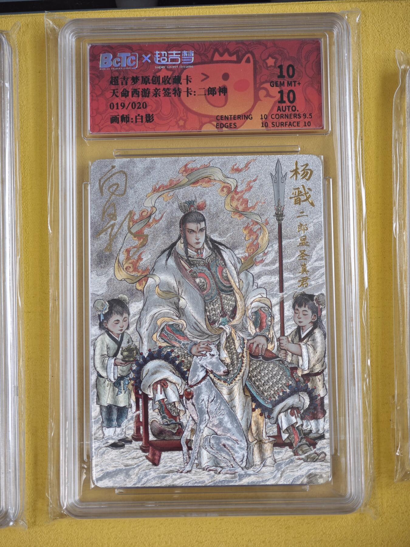 玩卡战线超级大甩拍第35期（好物、稀缺、镇册之宝）请寄存过多的卡友准许发货哇！ 【亲签卡】超吉梦-白影绘二郎神杨戬特卡粗闪10分亲签编号评级卡，编号19/20，存世极少