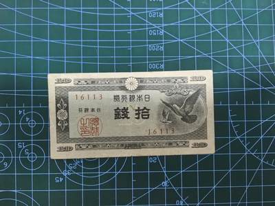日币杂币专场，5元起拍，1元加价，无佣金，请勿瞎拍，拍下不付款永久拉黑 - 日本银行券拾钱