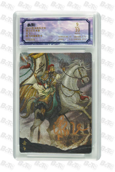 白泽拍卖卡牌手绘专场第18期（端午临中夏，时清日复长） 2024 苍海承风 满江红艺术家 岳飞 018/025 鼎飞动漫亲签 粗闪 保粹评级 9分 10AUTO 特标