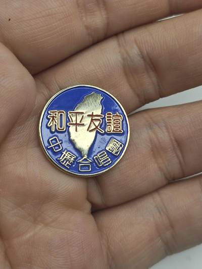 新时代收藏徽章红藏拍卖(第十九场) 端午节快乐!儿童节快乐! - 两岸和平统一友好组织 台湾中历区合唱团来大陆演出纪念证章