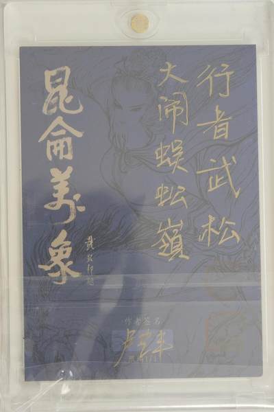 白泽拍卖卡牌手绘专场第18期（端午临中夏，时清日复长） 2024 昆仑万象手绘卡 行者武松 卢艺丰亲签 卡砖封装