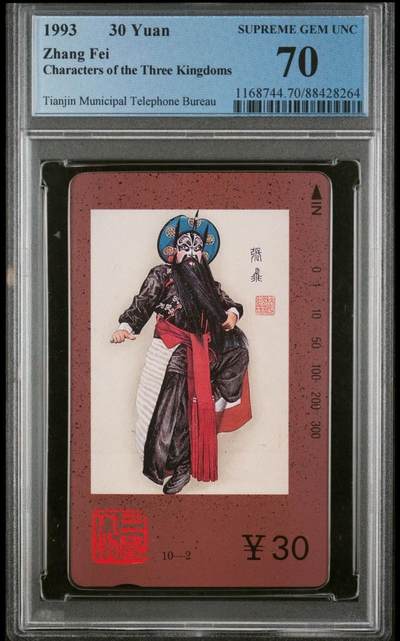 【琪哥网】评级磁卡(六十九） - 【PCGS70】天津三国散卡张飞一枚