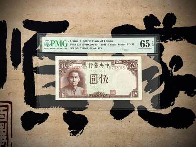 （自动截拍）PMG评级民国纸币专拍第20250606期，全场包邮 - 【乾奕收藏】出民国30年1941年中央银行德纳罗伍圆，美国PMG65E