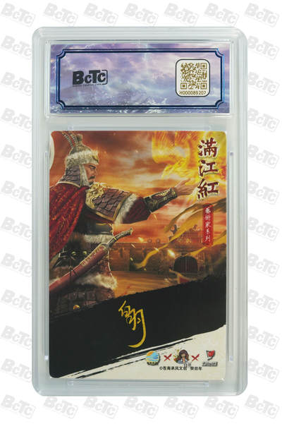 白泽拍卖卡牌手绘专场第18期（端午临中夏，时清日复长） 2024 苍海承风 满江红艺术家 金兀术 宿命对决 010/025 白羽亲签 粗闪 保粹评级 9.5分 10AUTO 特标