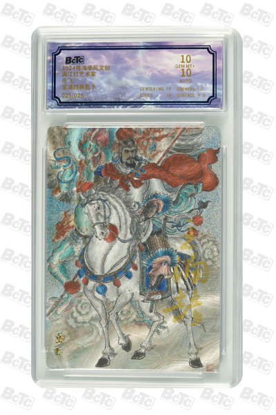 白泽拍卖卡牌手绘专场第18期（端午临中夏，时清日复长） 2024 苍海承风文创 满江红艺术家 岳飞 025/025 关门号 王涌喆亲签 粗闪 保粹评级 10分 10AUTO 特标