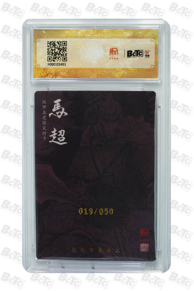 白泽拍卖卡牌手绘专场第18期（端午临中夏，时清日复长） 2024 昆仑万象 三国龙虎汇 马超 019/050 权迎东亲签 粗闪 保粹评级 9.5分 10AUTO 特标