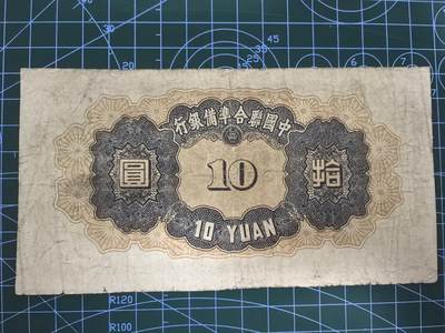 日币杂币专场，5元起拍，1元加价，无佣金，请勿瞎拍，拍下不付款永久拉黑 中国联合准备银行拾圆（无年份三字轨版）