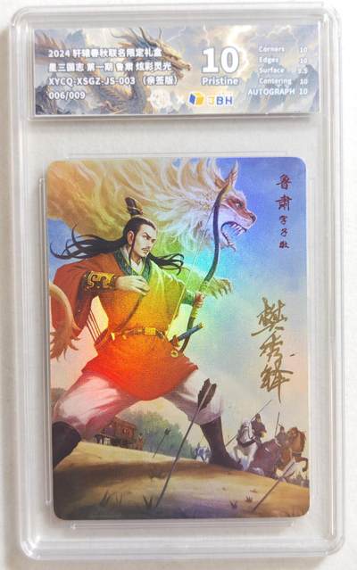 白泽拍卖卡牌手绘专场第18期（端午临中夏，时清日复长） 2024 轩辕春秋 星三国志 鲁肃 006/009 炫彩灵光 樊秀锋亲签 JBH评级 10分 特标