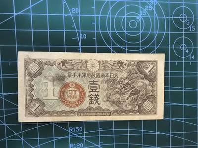 日币杂币专场，5元起拍，1元加价，无佣金，请勿瞎拍，拍下不付款永久拉黑 日本军用手票壹钱