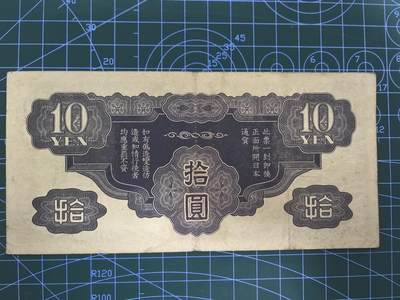 日币杂币专场，5元起拍，1元加价，无佣金，请勿瞎拍，拍下不付款永久拉黑 日本军用手票拾圆（龙版）