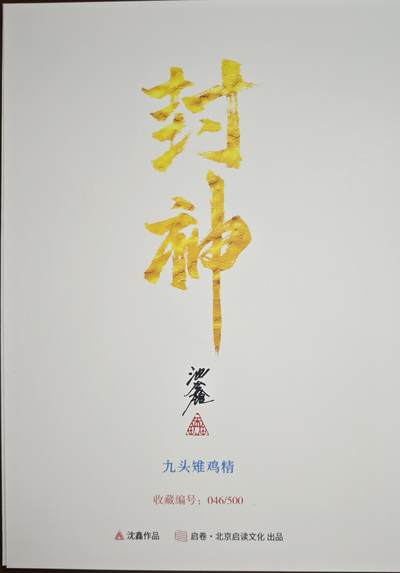 白泽拍卖卡牌手绘专场第18期（端午临中夏，时清日复长） 2024 启读文化 手绘复制画 九头雉鸡精 046/500 沈鑫亲签 尺寸：21CM*30CM