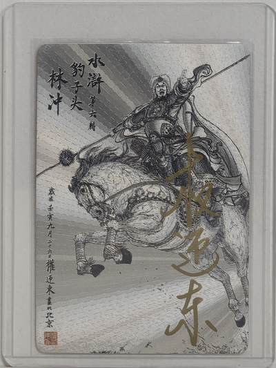 白泽拍卖卡牌手绘专场第18期（端午临中夏，时清日复长） 2024 昆仑万象 水浒传亲签纪念卡 豹子头林冲 权迎东亲签 粗闪 卡夹封装