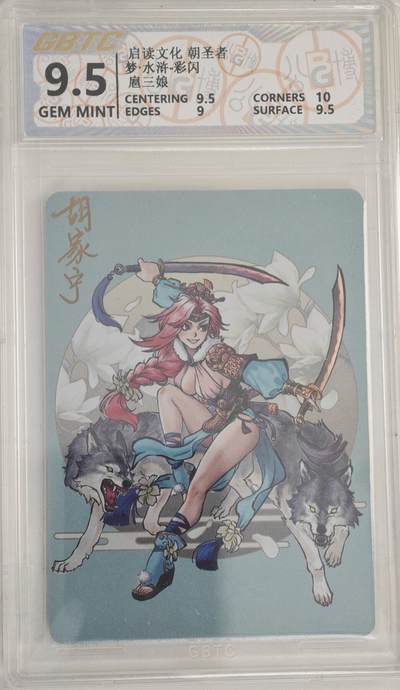 白泽拍卖卡牌手绘专场第18期（端午临中夏，时清日复长） 2024 启读文化 朝圣者 梦·水浒·彩闪 扈三娘 胡家宁亲签 彩闪 公博评级 特标