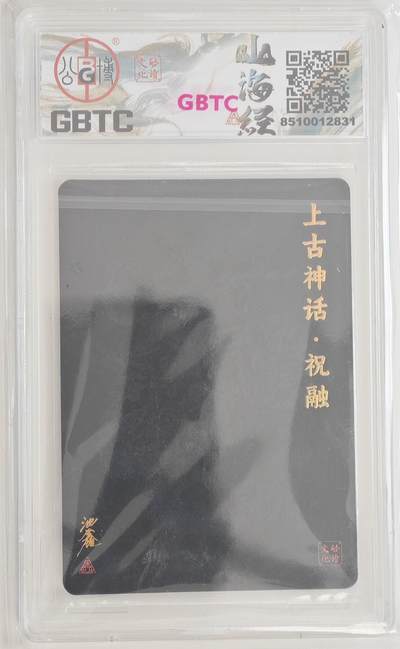 白泽拍卖卡牌手绘专场第18期（端午临中夏，时清日复长） 2024 启读文化 启读&沈鑫山海经 上古四神 祝融 045/300 沈鑫亲签 粗闪 公博评级 9分 特标