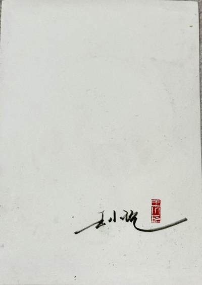 白泽拍卖卡牌手绘专场第18期（端午临中夏，时清日复长） 2024 王小玩手绘画 开心小胖 尺寸：15cm*21cm