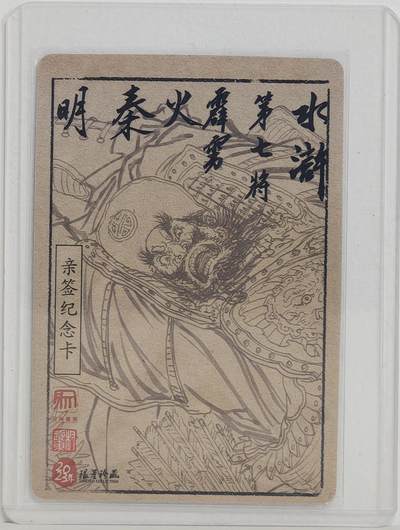 白泽拍卖卡牌手绘专场第18期（端午临中夏，时清日复长） 2024 昆仑万象 水浒传亲签纪念卡 霹雳火秦明 权迎东亲签 粗闪 卡夹封装