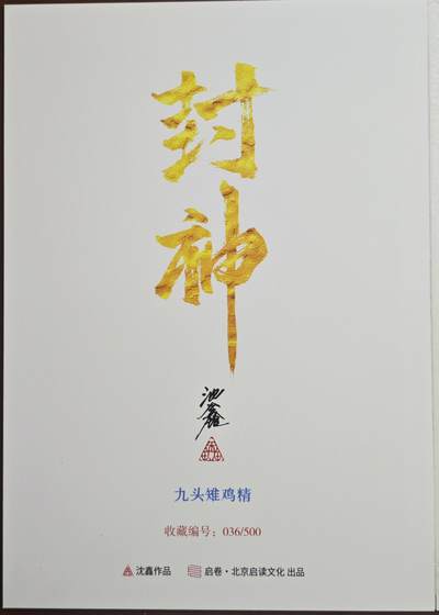 白泽拍卖卡牌手绘专场第18期（端午临中夏，时清日复长） 2024 启读文化 手绘复制画 九头雉鸡精 036/500 沈鑫亲签 尺寸：21CM*30CM