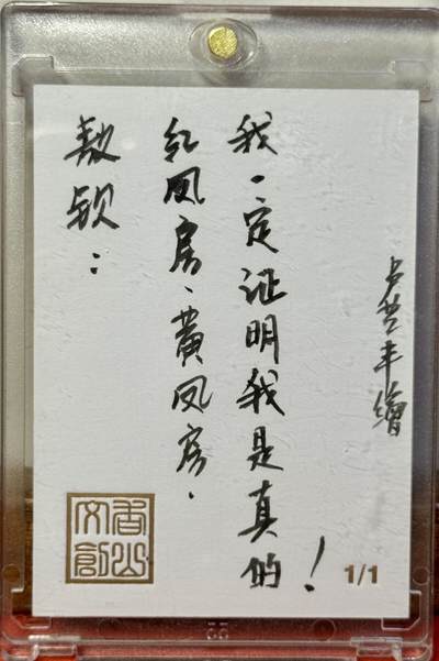 白泽拍卖卡牌手绘专场第18期（端午临中夏，时清日复长） 2029 香山文创手绘卡 敖钦 卢艺丰亲签 卡砖封装