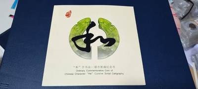各种钱币拍场 - 和字书法—草书普通纪念币     中国人民银行授权    康银阁装帧币一枚
