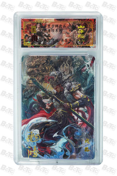 白泽拍卖卡牌手绘专场第18期（端午临中夏，时清日复长） 2024 百里卡牌 山海经系列 戏器 编号：0064 苍之飞鸿亲签 粗闪 保粹评级封装 特标