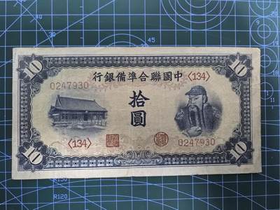 日币杂币专场，5元起拍，1元加价，无佣金，请勿瞎拍，拍下不付款永久拉黑 中国联合准备银行拾圆（无年份第三版）
