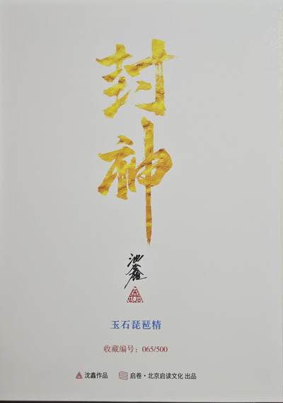 白泽拍卖卡牌手绘专场第18期（端午临中夏，时清日复长） 2024 启读文化 手绘复制画 玉石琵琶精 065/500 沈鑫亲签 尺寸：21CM*30CM