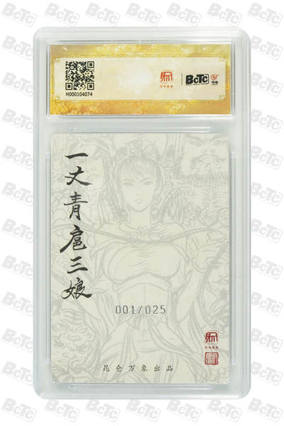 白泽拍卖卡牌手绘专场第18期（端午临中夏，时清日复长） 2024 昆仑万象 群像三娘 001/025 开门号 粗闪 保粹评级 9.5分 特标