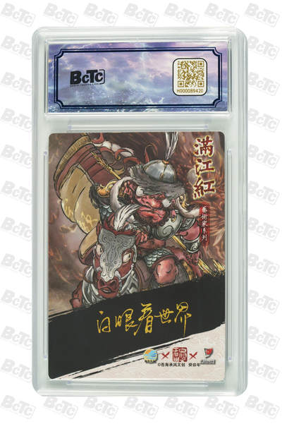 白泽拍卖卡牌手绘专场第18期（端午临中夏，时清日复长） 2024 苍海承风 满江红艺术家 金兀术 014/025 白眼看世界亲签 粗闪 保粹评级 9.5分 10AUTO 特标